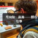 周向阳：嘉善——那些往事
