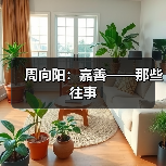 周向阳:嘉善——那些往事(图3) 周向阳:嘉善——那些往事(图3)