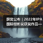 获奖公布 | 2022年IPA国际摄影奖获奖作品——非专业组-自然类