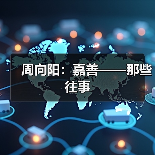 周向阳:嘉善——那些往事(图4) 周向阳:嘉善——那些往事(图4)