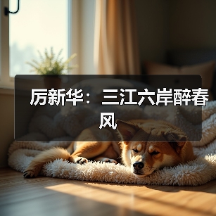 厉新华:三江六岸醉春风(图2) 厉新华:三江六岸醉春风(图2)
