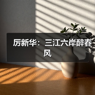 厉新华:三江六岸醉春风(图4) 厉新华:三江六岸醉春风(图4)