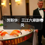 厉新华:三江六岸醉春风(图3) 厉新华:三江六岸醉春风(图3)