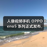 人像视频手机 OPPO Reno5 系列正式发布，开启视频手机新赛段（图3）
