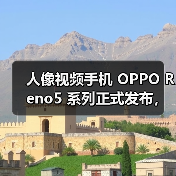 人像视频手机 OPPO Reno5 系列正式发布，开启视频手机新赛段（图4）
