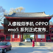 人像视频手机 OPPO Reno5 系列正式发布，开启视频手机新赛段（图1）