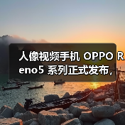 人像视频手机 OPPO Reno5 系列正式发布，开启视频手机新赛段（图4）