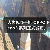 人像视频手机 OPPO Reno5 系列正式发布，开启视频手机新赛段（图1）