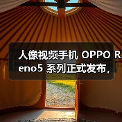 人像视频手机 OPPO Reno5 系列正式发布，开启视频手机新赛段（图2）