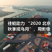 佳能助力 “2020 北京秋季观鸟月”，用影像拉近公众与自然生态距离（图2）