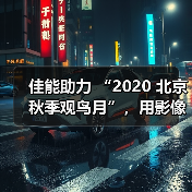 佳能助力 “2020 北京秋季观鸟月”，用影像拉近公众与自然生态距离（图4）