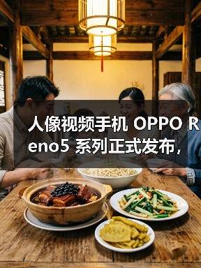 人像视频手机 OPPO Reno5 系列正式发布，开启视频手机新赛段（图2）