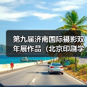第九届济南国际摄影双年展作品（北京印刷学院、山东工艺美术学院）（图4）
