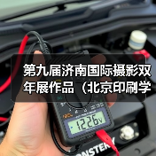 第九届济南国际摄影双年展作品（北京印刷学院、山东工艺美术学院）（图1）