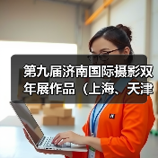 第九届济南国际摄影双年展作品（上海、天津美术学院）（图4）