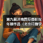 第九届济南国际摄影双年展作品（北京印刷学院、山东工艺美术学院）（图2）