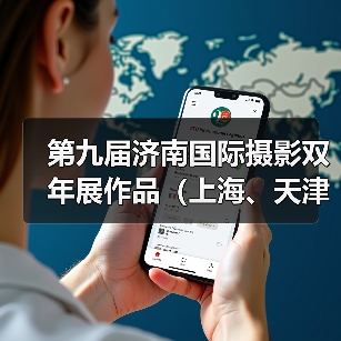 第九届济南国际摄影双年展作品（上海、天津美术学院）（图3）