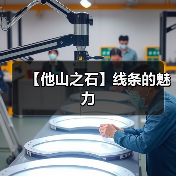 【他山之石】线条的魅力(图1) 【他山之石】线条的魅力(图1)