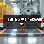 【他山之石】线条的魅力(图2) 【他山之石】线条的魅力(图2)