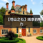 【他山之石】线条的魅力(图3) 【他山之石】线条的魅力(图3)