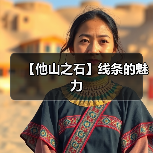 【他山之石】线条的魅力(图2) 【他山之石】线条的魅力(图2)