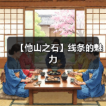 【他山之石】线条的魅力(图3) 【他山之石】线条的魅力(图3)