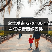 富士发布 GFX100 全新 4 亿像素图像固件（图1）