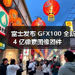 富士发布 GFX100 全新 4 亿像素图像固件(图1) 富士发布 GFX100 全新 4 亿像素图像固件(图1)