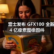富士发布 GFX100 全新 4 亿像素图像固件（图3）