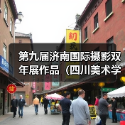 第九届济南国际摄影双年展作品(四川美术学院)(图3) 第九届济南国际摄影双年展作品(四川美术学院)(图3)