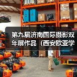 第九届济南国际摄影双年展作品(西安欧亚学院)(图4) 第九届济南国际摄影双年展作品(西安欧亚学院)(图4)