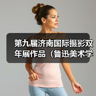 第九届济南国际摄影双年展作品（鲁迅美术学院）（图3）