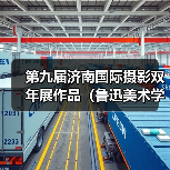 第九届济南国际摄影双年展作品（鲁迅美术学院）（图1）