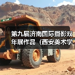 第九届济南国际摄影双年展作品(西安美术学院)(图1) 第九届济南国际摄影双年展作品(西安美术学院)(图1)