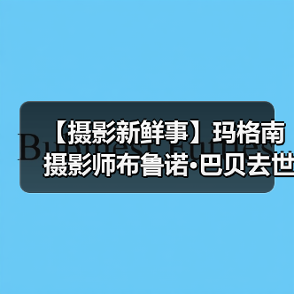 【摄影新鲜事】玛格南摄影师布鲁诺·巴贝去世 | 奥林巴斯发布一机一镜（图3）
