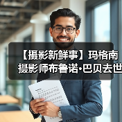【摄影新鲜事】玛格南摄影师布鲁诺·巴贝去世 | 奥林巴斯发布一机一镜（图1）