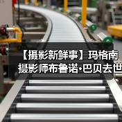 【摄影新鲜事】玛格南摄影师布鲁诺·巴贝去世 | 奥林巴斯发布一机一镜（图4）