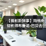 【摄影新鲜事】玛格南摄影师布鲁诺·巴贝去世 | 奥林巴斯发布一机一镜(图4) 【摄影新鲜事】玛格南摄影师布鲁诺·巴贝去世 | 奥林巴斯发布一机一镜(图4)