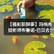 【摄影新鲜事】玛格南摄影师布鲁诺·巴贝去世 | 奥林巴斯发布一机一镜(图2) 【摄影新鲜事】玛格南摄影师布鲁诺·巴贝去世 | 奥林巴斯发布一机一镜(图2)