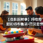 【摄影新鲜事】玛格南摄影师布鲁诺·巴贝去世 | 奥林巴斯发布一机一镜(图3) 【摄影新鲜事】玛格南摄影师布鲁诺·巴贝去世 | 奥林巴斯发布一机一镜(图3)