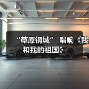 “草原钢城” 唱响《我和我的祖国》（图2）