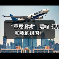 “草原钢城” 唱响《我和我的祖国》(图4) “草原钢城” 唱响《我和我的祖国》(图4)
