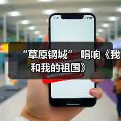 “草原钢城” 唱响《我和我的祖国》（图3）