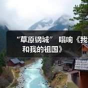 “草原钢城” 唱响《我和我的祖国》（图1）