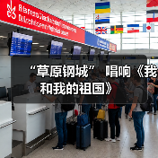 “草原钢城” 唱响《我和我的祖国》(图3) “草原钢城” 唱响《我和我的祖国》(图3)