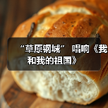“草原钢城” 唱响《我和我的祖国》(图1) “草原钢城” 唱响《我和我的祖国》(图1)
