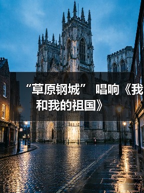 “草原钢城” 唱响《我和我的祖国》(图2) “草原钢城” 唱响《我和我的祖国》(图2)