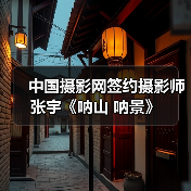中国摄影网签约摄影师张宇《呐山 呐景》（图3）