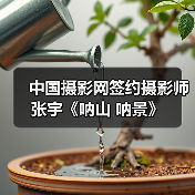 中国摄影网签约摄影师张宇《呐山 呐景》（图2）