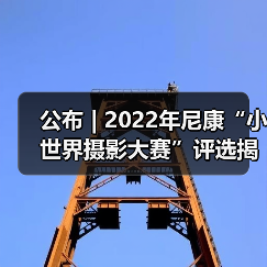 公布 | 2022年尼康“小世界摄影大赛”评选揭晓(图1) 公布 | 2022年尼康“小世界摄影大赛”评选揭晓(图1)
